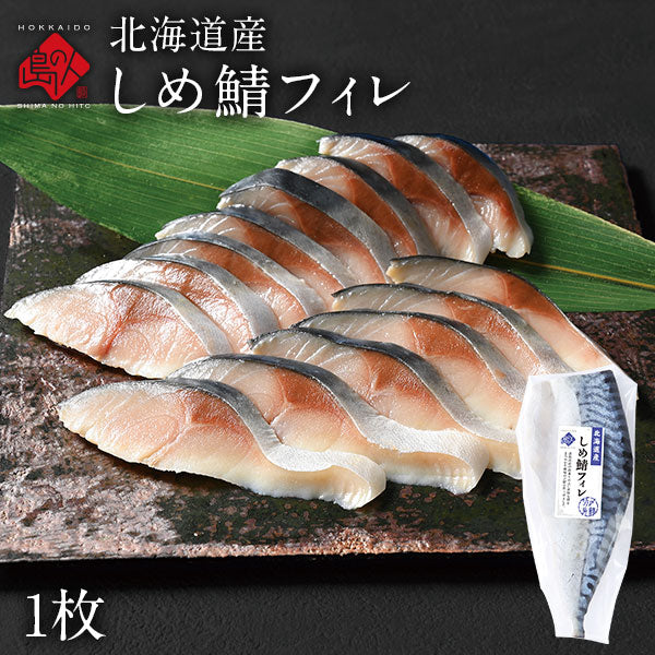 北海道産 しめ鯖フィレ