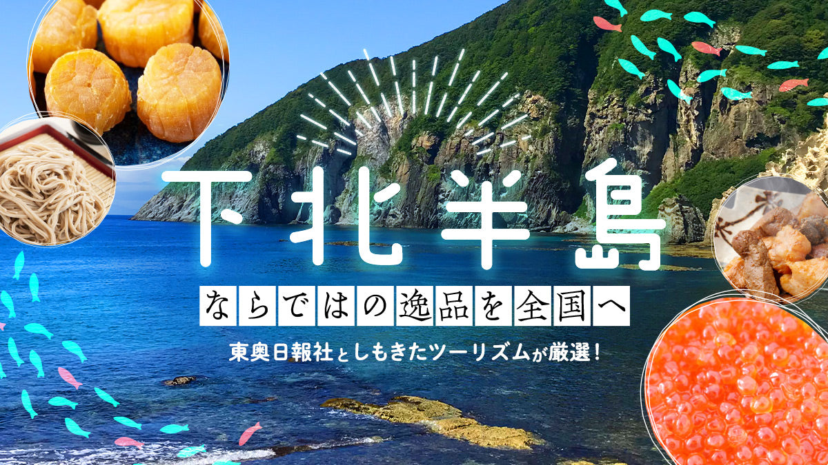 下北半島ならではの逸品を全国へ