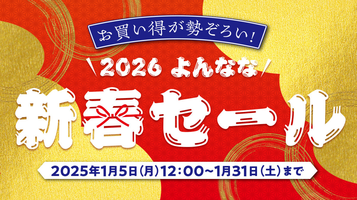 新春セール2026