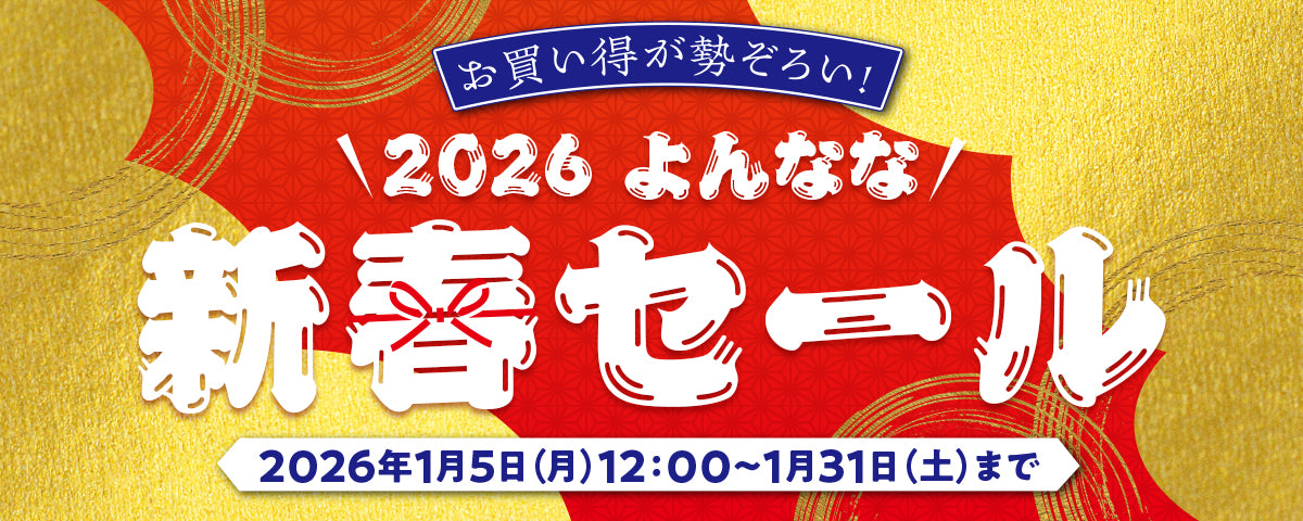 新春セール
