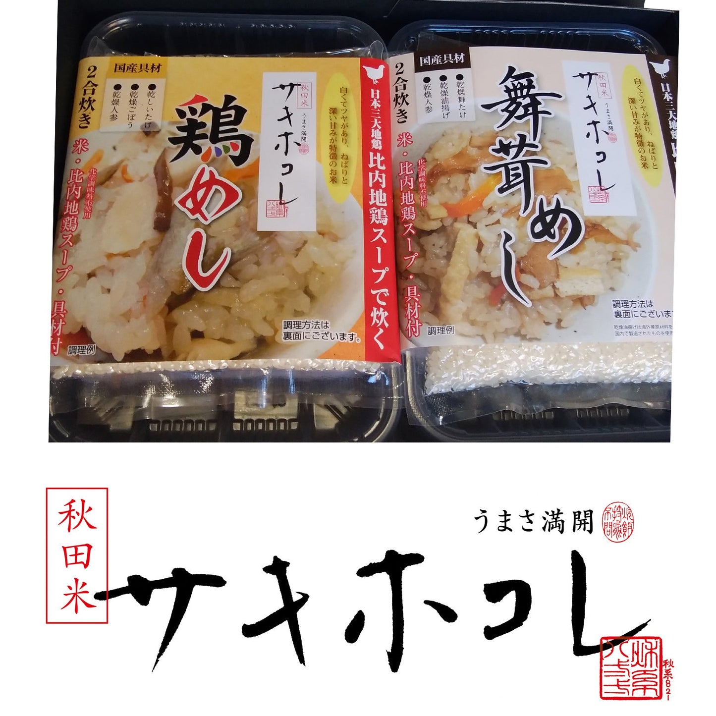 サキホコレ食べ比べ炊き込みご飯セット