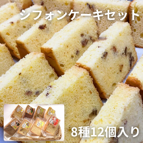 シフォンケーキセット　8種12個入【お歳暮】【洋菓子工房プチパリ】