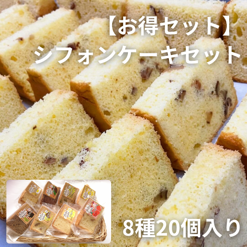 【お得セット】シフォンケーキセット　8種20個入【お歳暮】【洋菓子工房プチパリ】