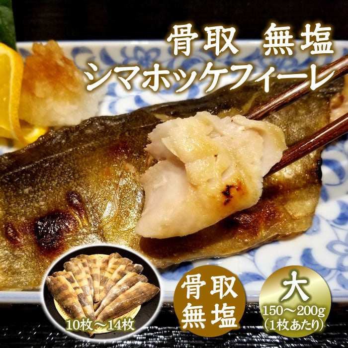 【骨取・無塩】シマほっけフィーレ 2ｋｇ 大サイズ 10～14枚　送料無料※沖縄は別途