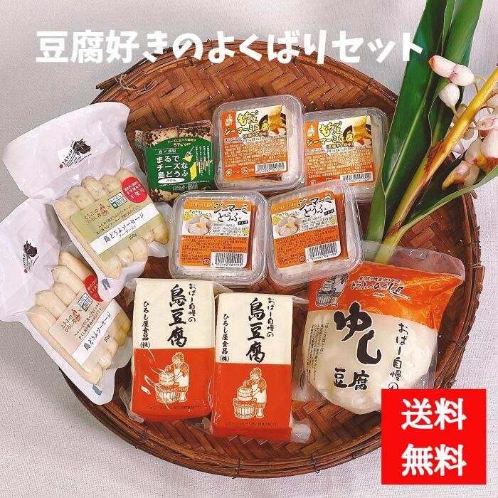 【12月7日ポイント7倍】豆腐好きのよくばりセット（真空島豆腐、ジーマーミとうふ、ゆし豆腐、もちっとジーマーミ豆腐黒糖きな粉、まるでチーズな島豆腐（バジル）、島どうふソーセージ（プレーン）、島どうふソーセージ（アーサー））【送料無料】