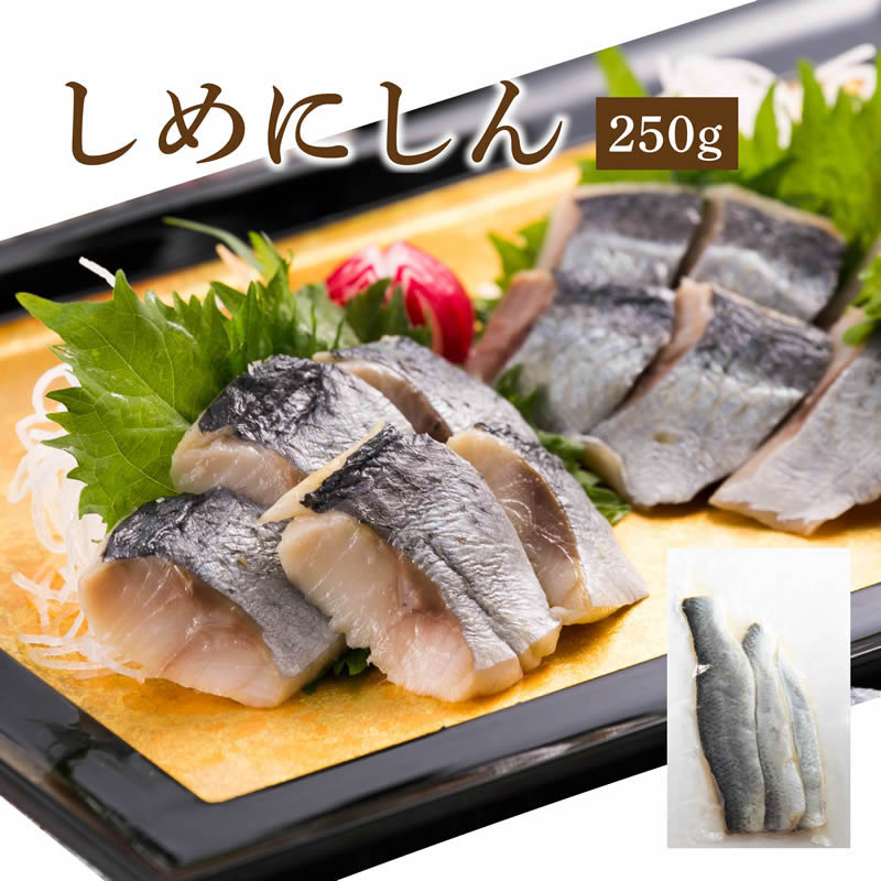 しめにしん250g【要冷凍約360日】