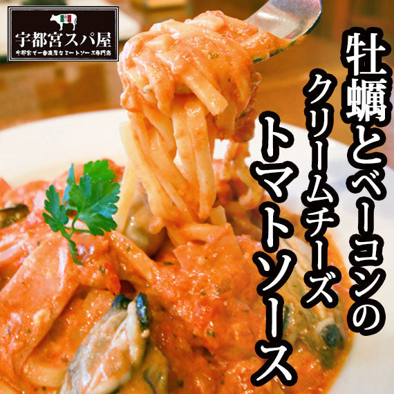 【大粒カキゴロゴロ】カキとクリームチーズの濃厚トマトソース＆生パスタ