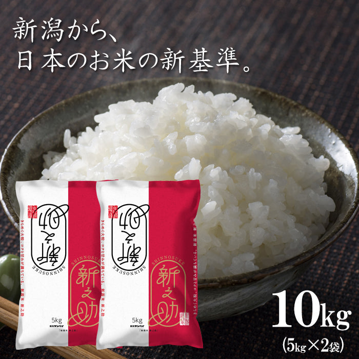【送料込】米 10kg（5kg×2袋）令和6年産 新之助 新潟県産 お米 ブランド米 精米 白米 ギフト 産地直送