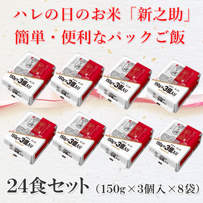 【送料無料】 新之助 パックご飯 24食セット （150g×24個） 新潟県産 お米 ブランド米 精米 白米 レンジで簡単 ギフト 2025  海鮮問屋 見田元七商店