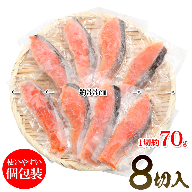 【送料無料】 定塩 銀鮭切身（甘塩）8切入 小分け 真空  銀鮭 ギンザケ 水産加工品 お取り寄せグルメ