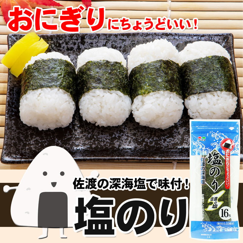 【送料無料】海苔 味付け 塩のり 佐渡の深海塩で味付 1袋16枚入（板のり5.33枚分）3袋セット～ おにぎりにちょうどいい！ 子供にも人気の味付け