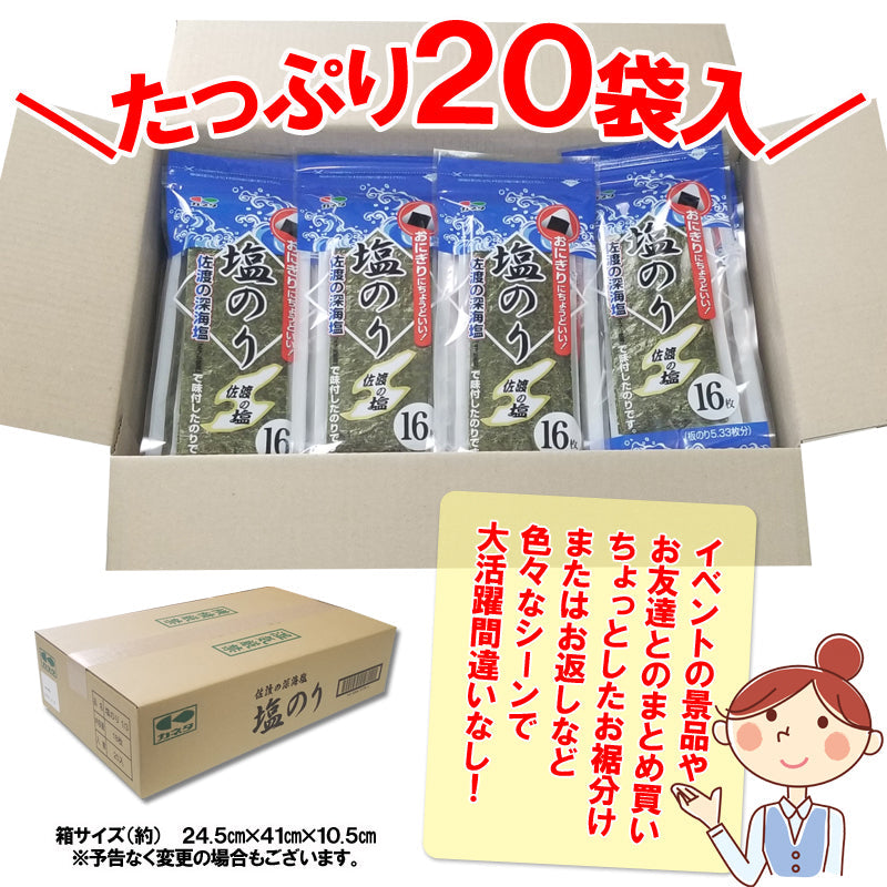 【送料無料】海苔 味付け 塩のり 佐渡の深海塩で味付 1袋16枚入（板のり5.33枚分）3袋セット～ おにぎりにちょうどいい！ 子供にも人気の味付け
