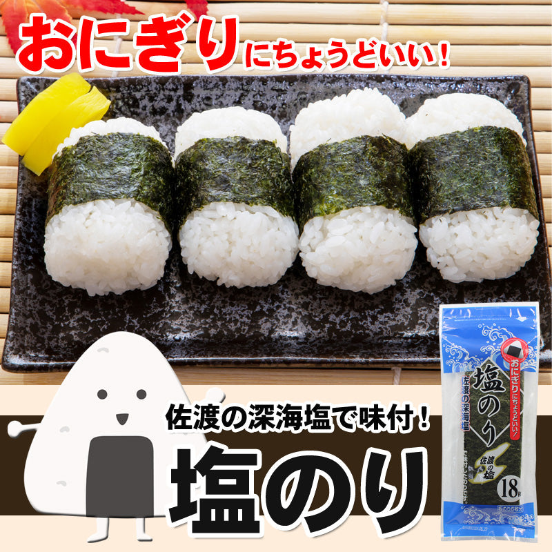 【送料無料】海苔 味付け 塩のり 佐渡の深海塩で味付 1袋18枚入（板のり６枚分）がたっぷり6袋セット おにぎりにちょうどいい！ 子供にも人気の味付け