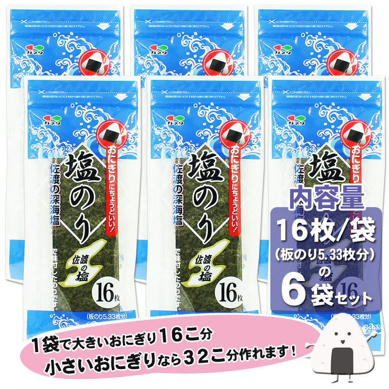 【送料無料】海苔 味付け 塩のり 佐渡の深海塩で味付 1袋16枚入（板のり5.33枚分）3袋セット～ おにぎりにちょうどいい！ 子供にも人気の味付け