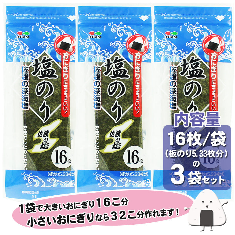 【送料無料】海苔 味付け 塩のり 佐渡の深海塩で味付 1袋16枚入（板のり5.33枚分）3袋セット～ おにぎりにちょうどいい！ 子供にも人気の味付け