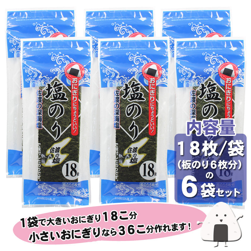 【送料無料】海苔 味付け 塩のり 佐渡の深海塩で味付 1袋18枚入（板のり６枚分）がたっぷり6袋セット おにぎりにちょうどいい！ 子供にも人気の味付け