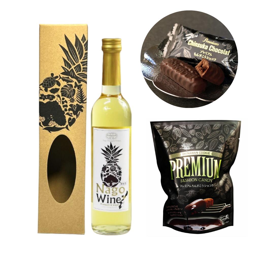 名護パイナップルワイナリー　名護ワイン　白ぶどう　500ml　10度　プレミアムちんすこうショコラ　バレンタイン