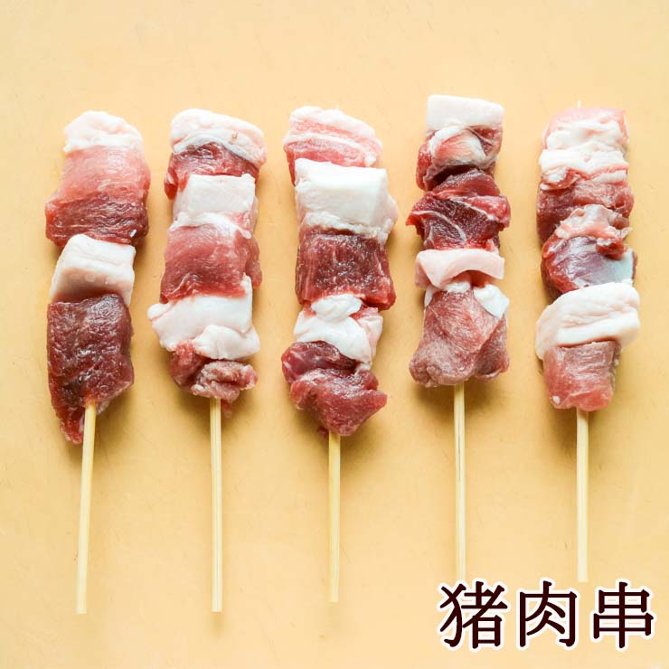 猪肉串(ししにく串/イノシシ/ジビエ/ぼたん) 変わり串 変わり種 メニュー 30g×50本