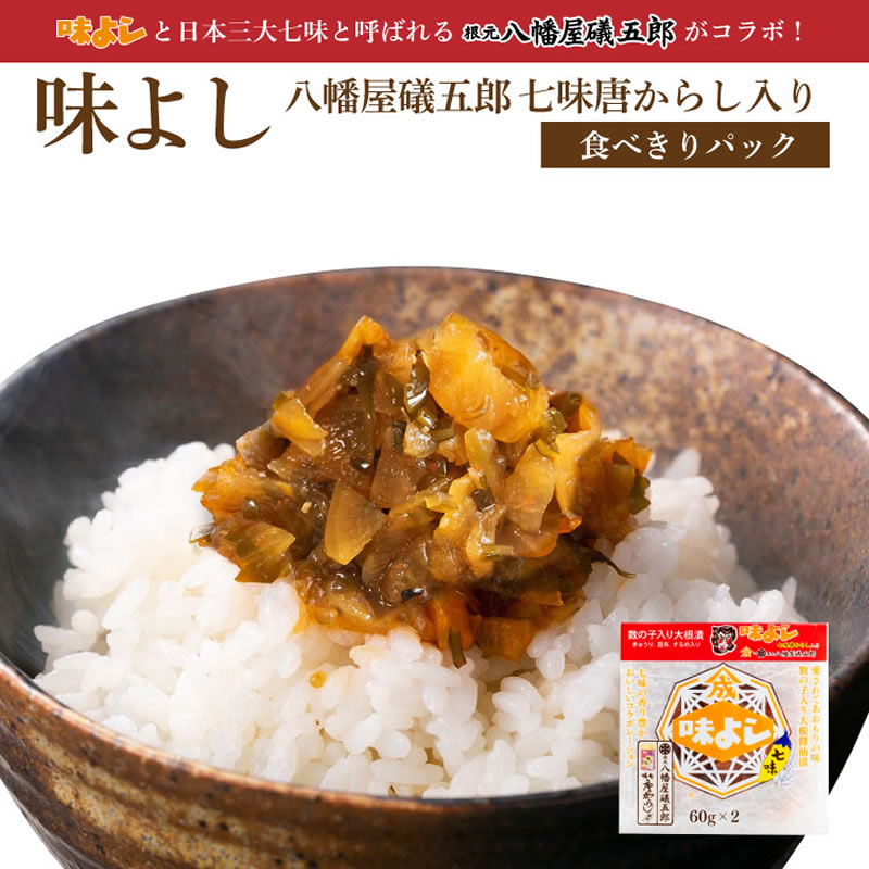 味よし八幡屋礒五郎七味唐からし入り  【食べきりパック・単品】【在庫が切り替わり次第、2段パックから1段深底パックへ変更】