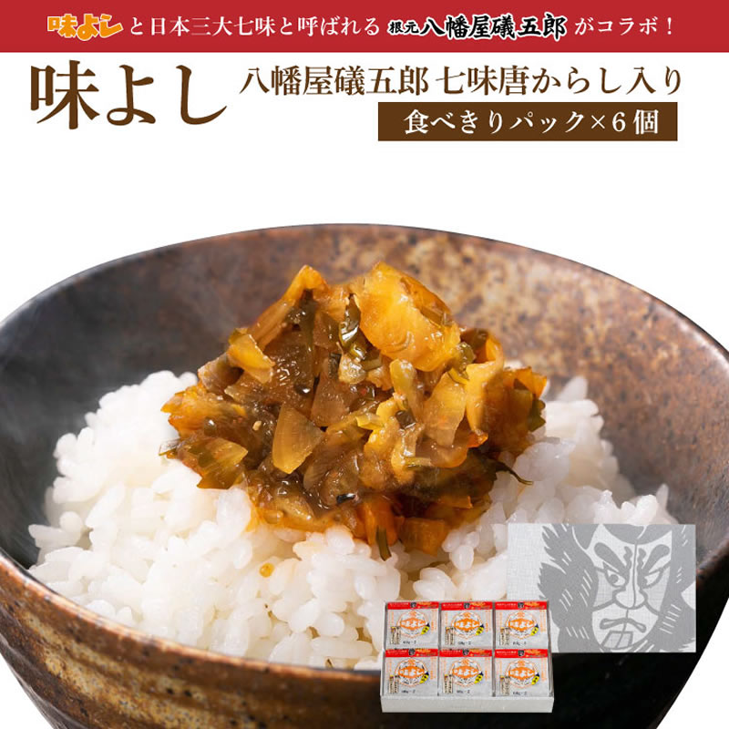 味よし八幡屋礒五郎七味唐からし入り 【食べきりパック×6個箱入セット】【在庫が切り替わり次第、2段パックから1段深底パックへ変更】
