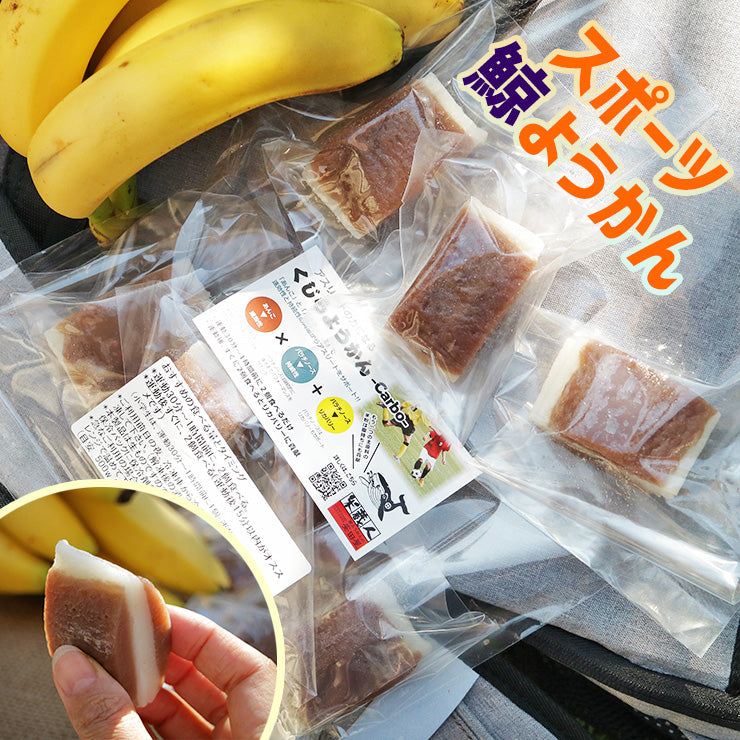 スポーツようかん スポーツ羊羹 鯨ようかん くじらようかん くじら羊羹 鯨羊羹 Carbo 8個入 宮崎 佐土原 お取り寄せ バレンタイン 和菓子 2022 ひとくち羊羹 ミニようかん 一口サイズ おやつ サイクリング 長距離ライド ランニング トレラン マラソン ハンガーノック対策
