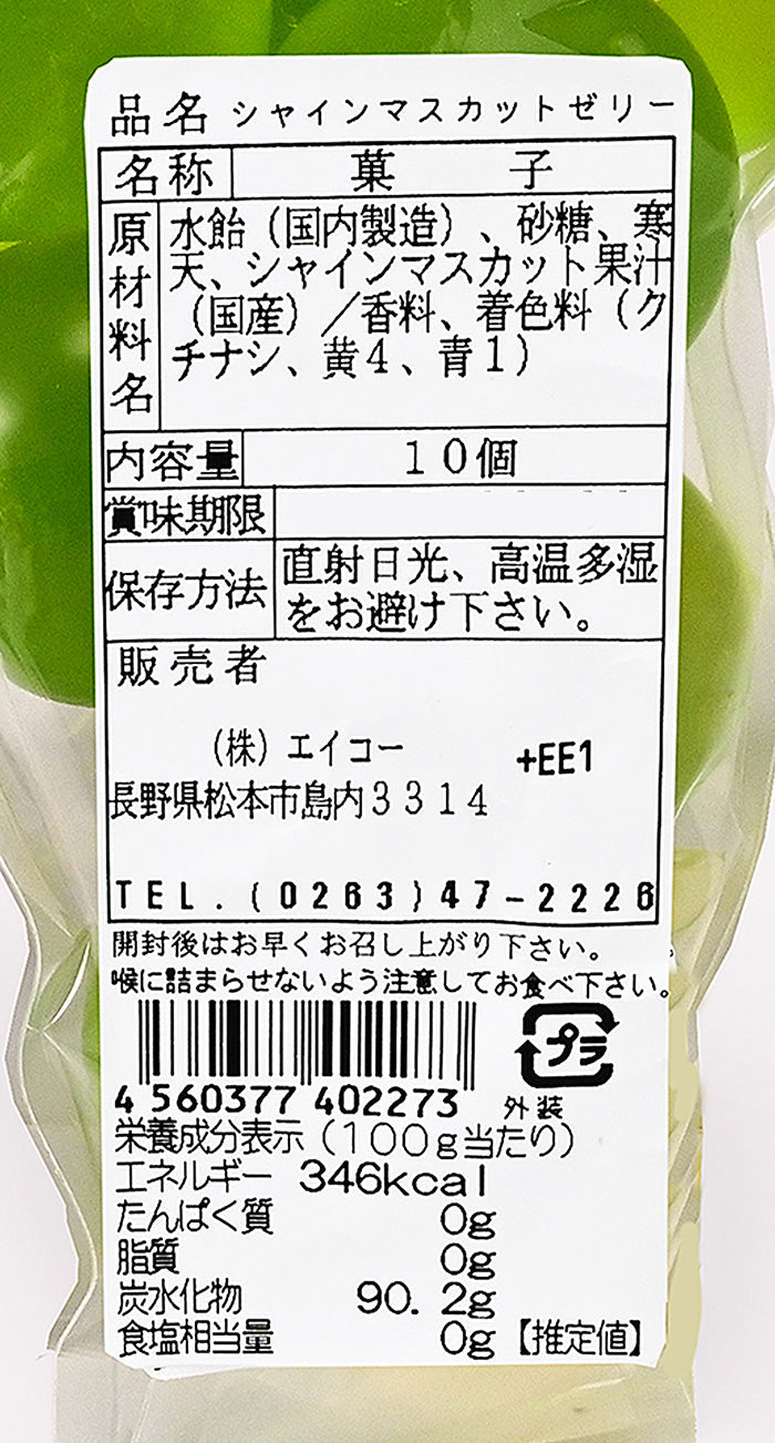 ※永田出品につき シャインマスカット寒天玉ゼリー 信州長野のお土産 | 47CLUB – 名産