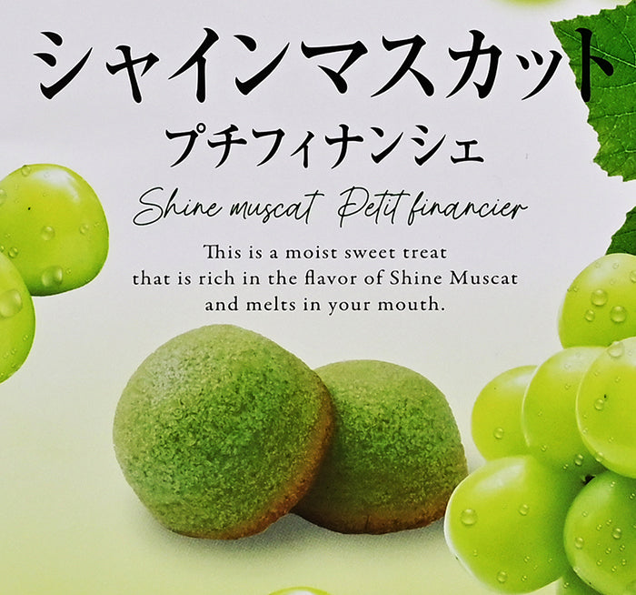信州シャインマスカットプチフィナンシェ 信州長野林檎お菓子お土産