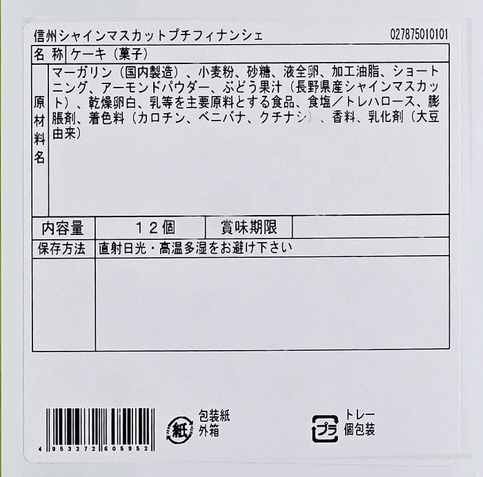 信州シャインマスカットプチフィナンシェ 信州長野林檎お菓子お土産