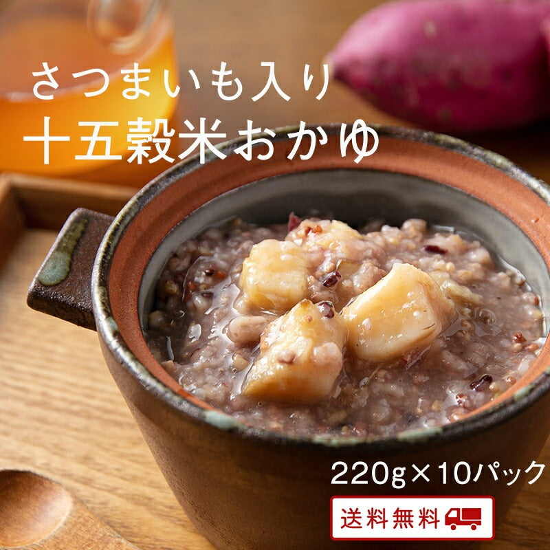 【メルマガ会員様･限定クーポン】さつまいも入り十五穀米のおかゆ 220g (10パック)【メール便発送】【送料無料】【レトルト】【常温長期保存】