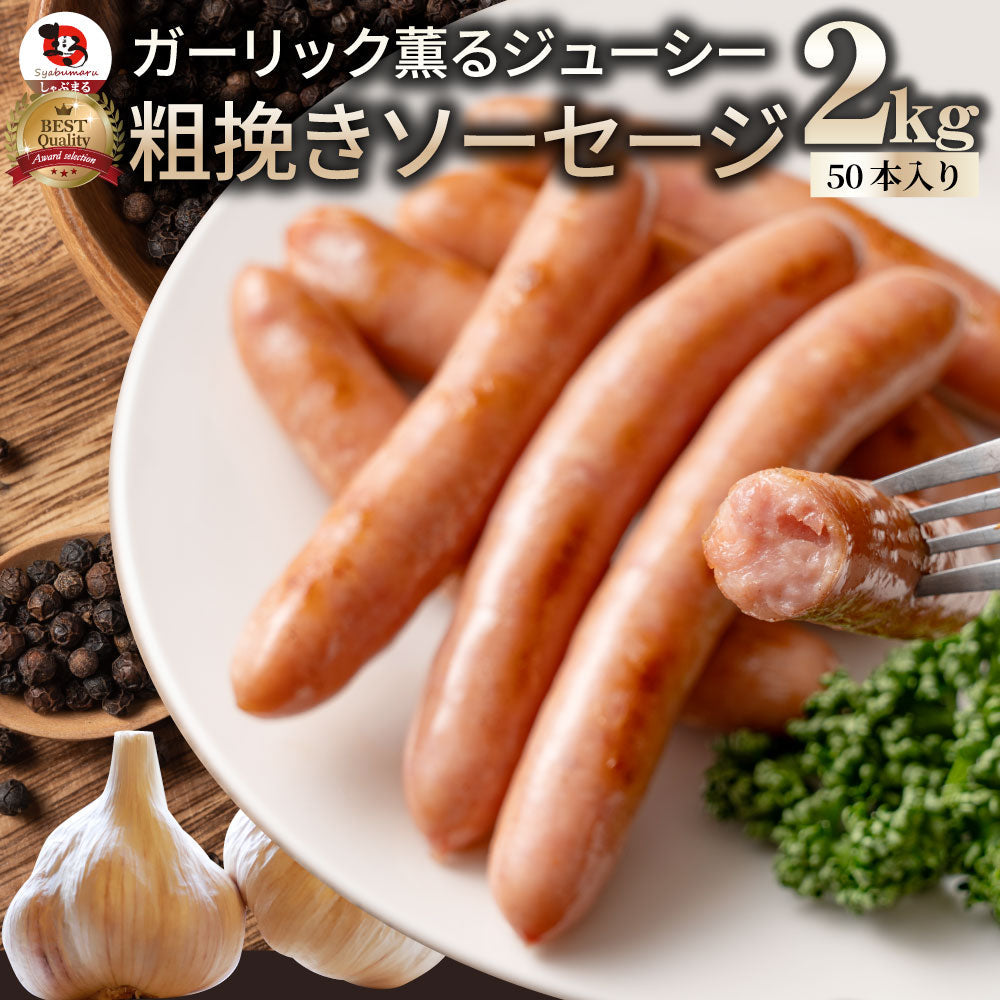 ガーリック薫る ジューシー 粗挽き ウインナー ソーセージ ソーセージ ウインナーソーセージ 詰合せ 詰め合わせ お取り寄せ 御取り寄せ