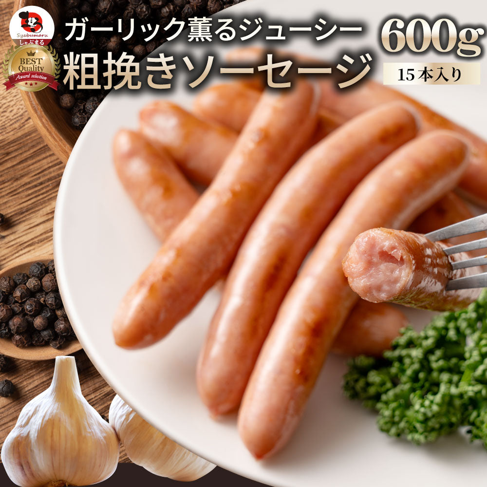 ガーリック薫る ジューシー 粗挽き ウインナー ソーセージ ソーセージ ウインナーソーセージ 詰合せ 詰め合わせ お取り寄せ 御取り寄せ