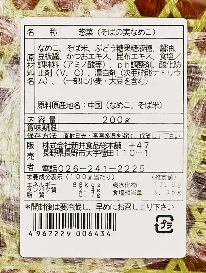 そばの実なめ子　信州長野のお土産