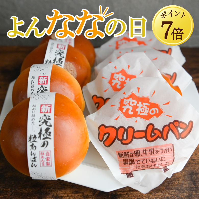 【11月7日ポイント7倍・送料込】究極のクリームパン、究極の粒あんぱん8個セット