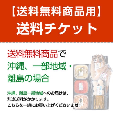 【送料無料商品用】沖縄・一部地域・離島地域送料チケット 1,320円