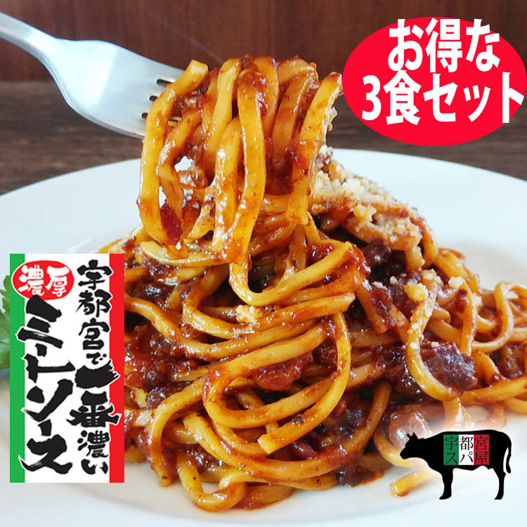 【3食セット】【有吉木曜バラエティ紹介】【お取り寄せグルメ1位 】『3日間じっくり煮込んだ』宇都宮で一番濃厚なミートソース&生パスタ×３食セット