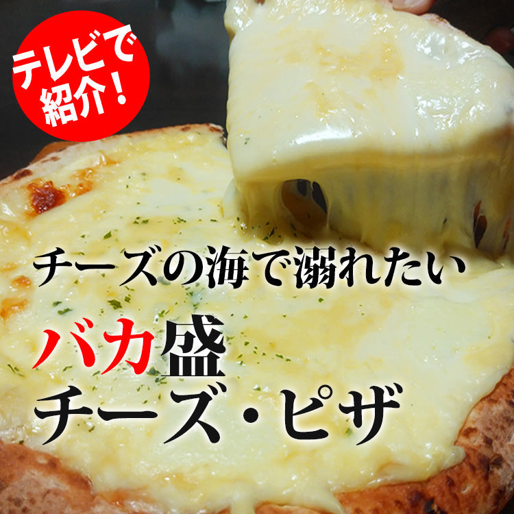 非常識なオリジナルピザ3種セット～濃厚ミート・チーズ・明太子