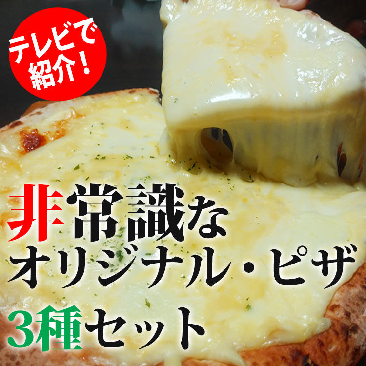 非常識なオリジナルピザ3種セット～濃厚ミート・チーズ・明太子