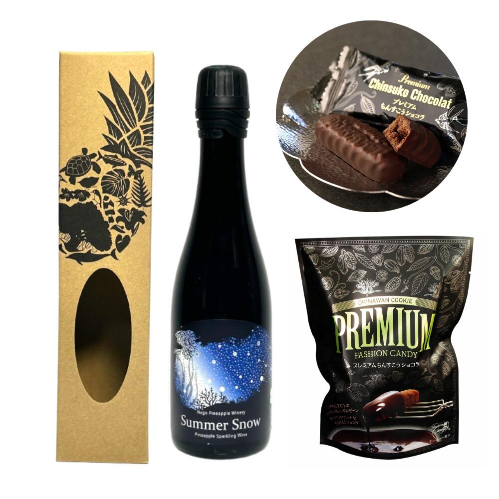 名護パイナップルワイナリー　スパークリング 辛口　375ml　9度　プレミアムちんすこうショコラ　バレンタイン