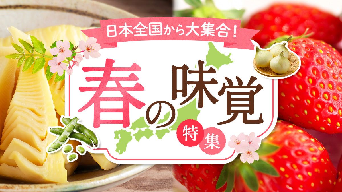 春の味覚特集