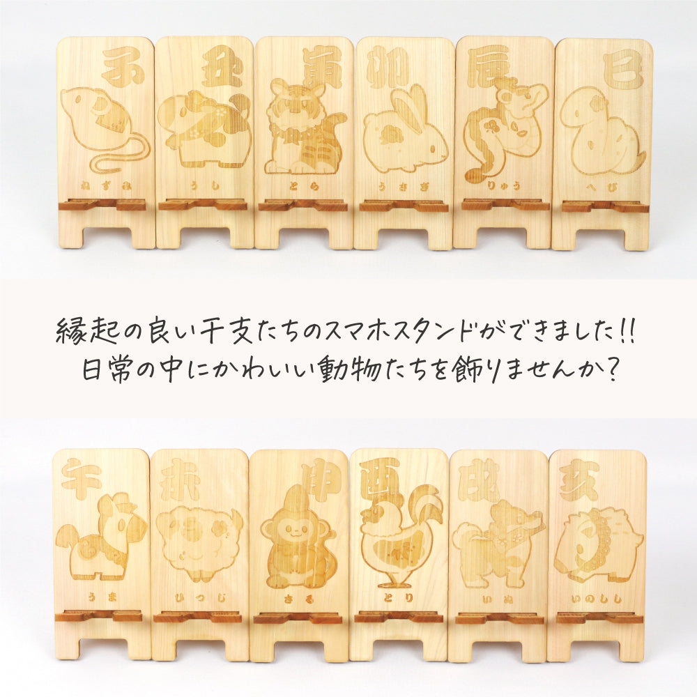 国産ひのき スマホスタンド（干支シリーズ 全12種）