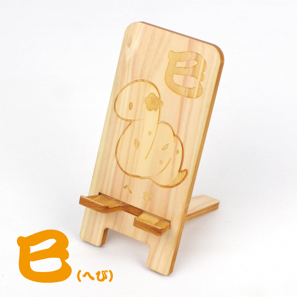 国産ひのき スマホスタンド（干支シリーズ 全12種）
