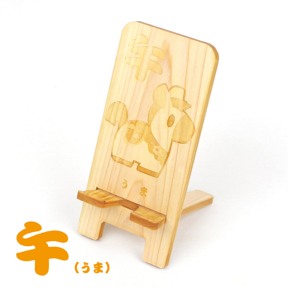 国産ひのき スマホスタンド（干支シリーズ 全12種）