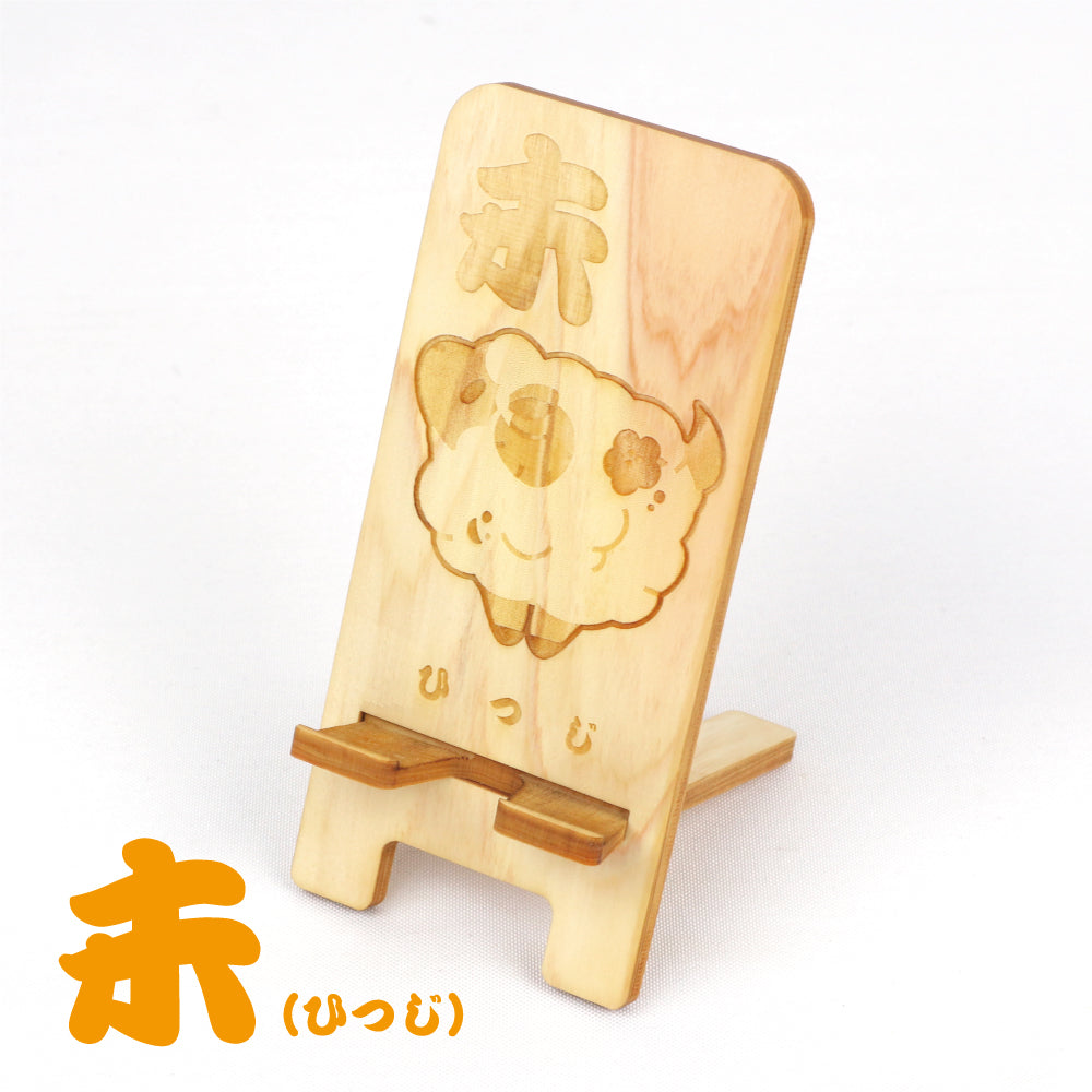 国産ひのき スマホスタンド（干支シリーズ 全12種）