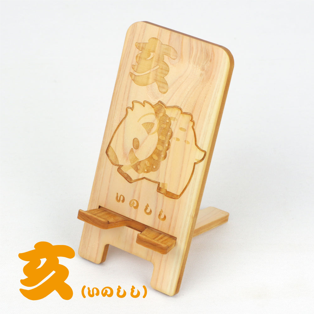 国産ひのき スマホスタンド（干支シリーズ 全12種）