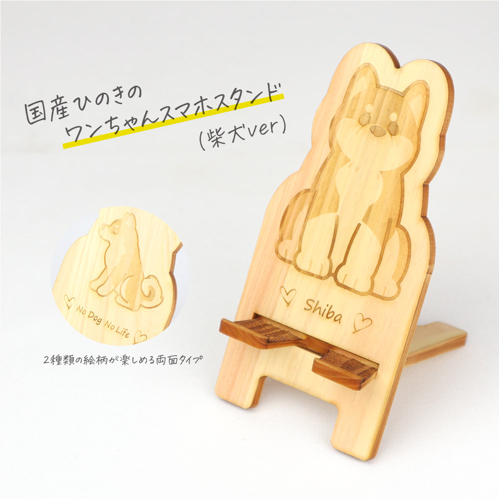 国産ひのき ワンちゃんスマホスタンド