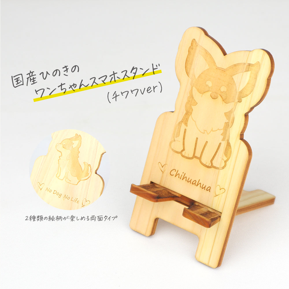 国産ひのき ワンちゃんスマホスタンド