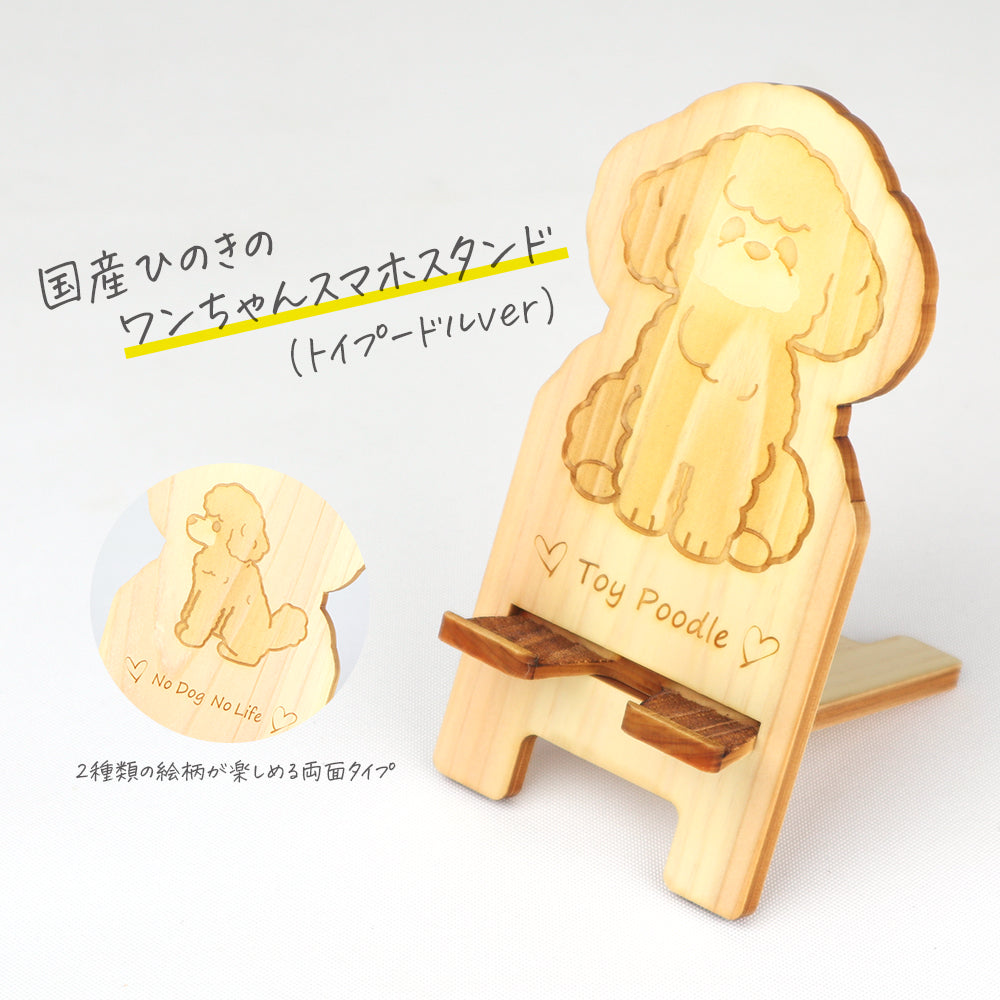 国産ひのき ワンちゃんスマホスタンド