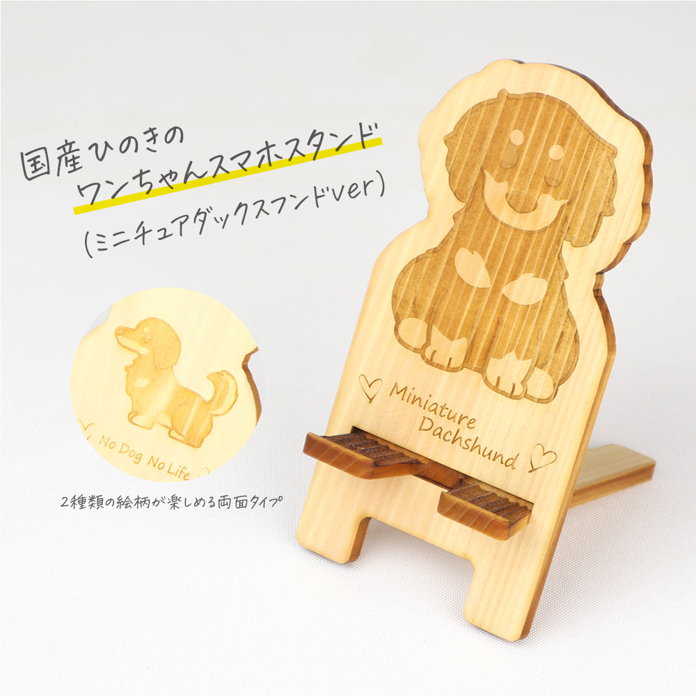 国産ひのき ワンちゃんスマホスタンド