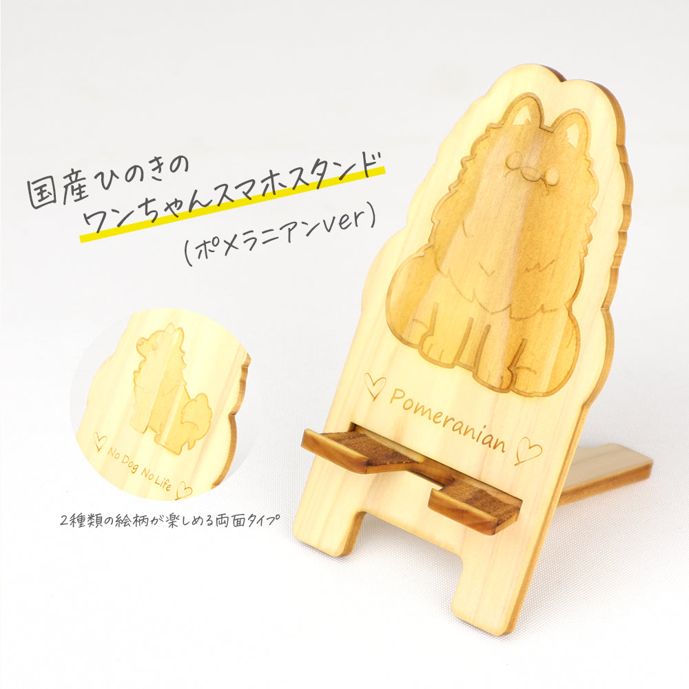国産ひのき ワンちゃんスマホスタンド