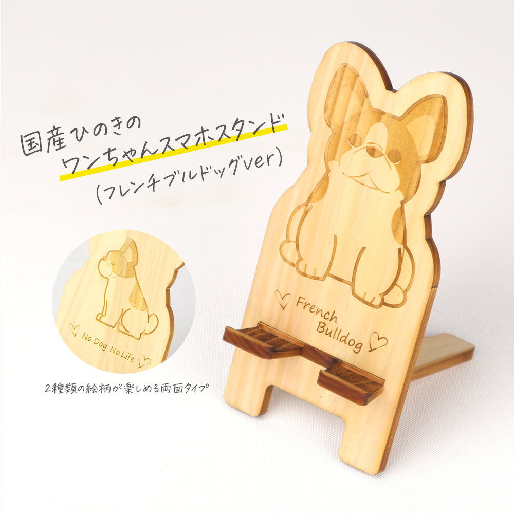 国産ひのき ワンちゃんスマホスタンド